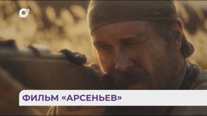 Без комментариев / Фильм Арсеньев / 29.10.24