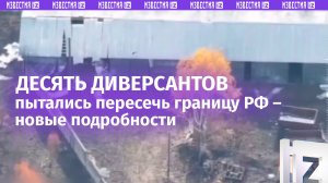 Что известно о группе диверсантов, пытавшихся пересечь госграницу РФ в Брянской области
