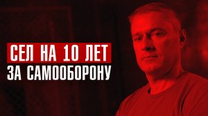 ЗАЩИТИЛ СЕБЯ — СЕЛ В ТЮРЬМУ | Осудили на 10 лет за самооборону | ЛИНЗА