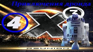 X3 Reunion Приключения дроида финал.