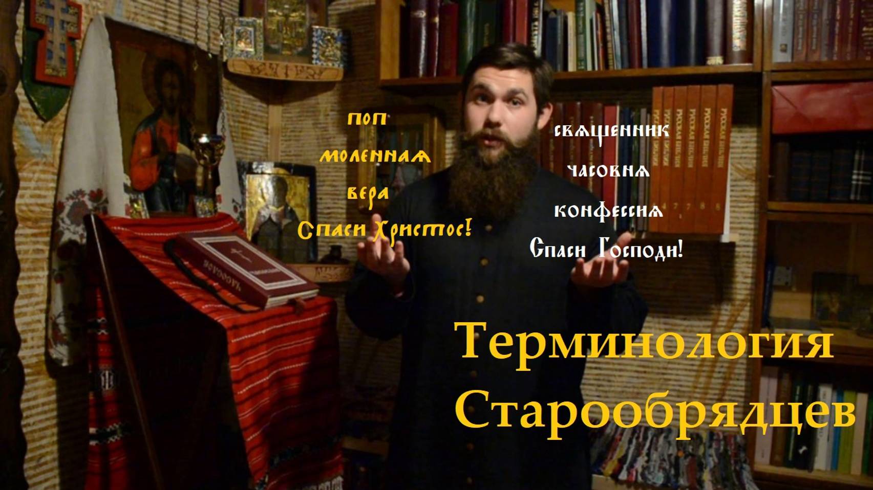 Спаси Христос, или спаси Господи? Терминология старообрядцев // Беседы о Древлем Благочестии