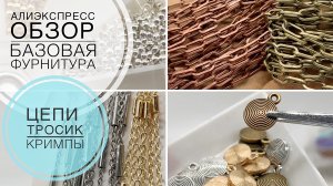 #17 Цепи сталь и «латунь» |  Новые тросики | Хорошие недорогие кримпы