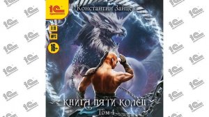 Константин Зайцев. Книга пяти колец. Том 4