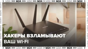 Хакеры начали взламывать домашние роутеры по Wi-Fi - Москва 24