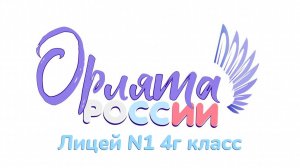 Орлята 2024