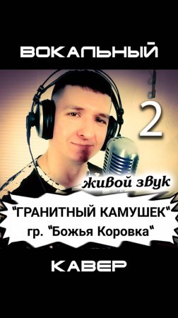 Гранитный камушек. Кавер от КИНАМ. Часть 2