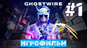 Ghostwire: Tokyo | ИГРОФИЛЬМ | Без Комментариев | Русская Озвучка | Часть 1