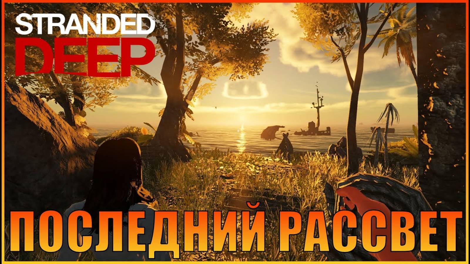 Последний день  Stranded Deep