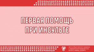 Первая помощь при инсульте