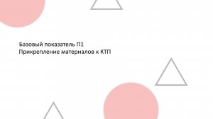Базовый показатель П1. Прикрепление материалов к КТП