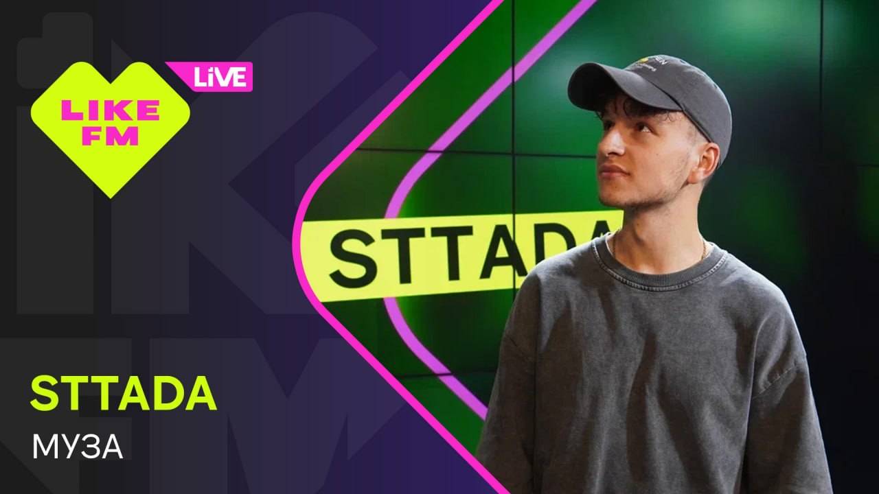 Эксклюзив для Like FM! sttada - Муза (LIKE LIVE)