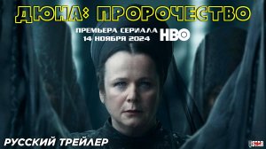 Дюна: Пророчество (сериал 2024) (1 сезон) | Русский трейлер #2 | Премьера: 14 ноября 2024, «Max»