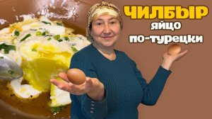 Яйцо пашот по-турецки или чилбыр