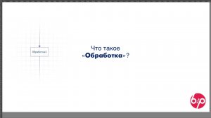 КонструкторБизнесПроцессов 2.0, FAQ14 - Что такое 'Обработка'