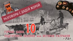 История горных лыж, подкаст №10 - ратраки
