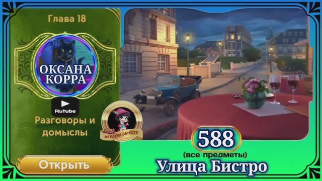 Сцена 588 June's journey на русском.