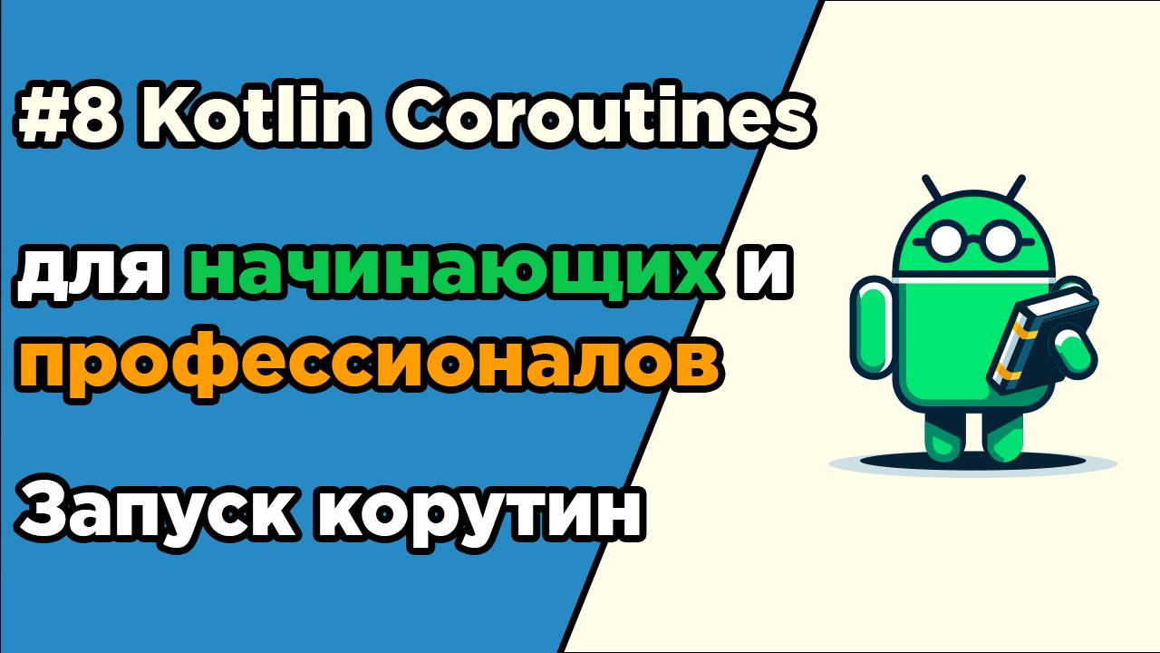 #8 Kotlin Coroutines для начинающих и профессионалов | Запуск корутин