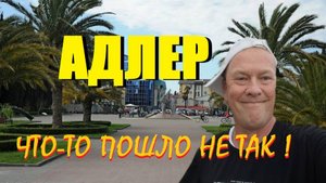 Адлер вам не Гагры!Как здесь после Абхазии?Обзор пляжа и моря.РУМТУР,Цены на еду и бесящие самолёты.