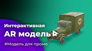 Модель в дополненной реальности (AR) для промо компании фильма