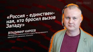 "Россия - единственная, кто бросил вызов Западу" - Владимир Киреев