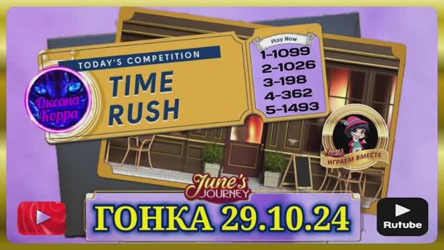 Гонка со временем 29.10.24 June's journey.