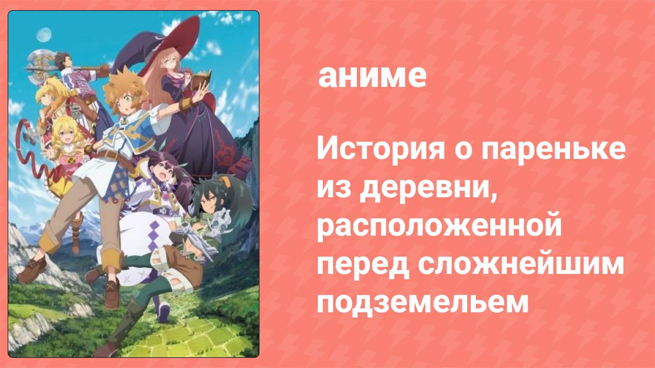 История о пареньке из деревни перед сложнейшим подземельем 1 серия (аниме-сериал, 2021)