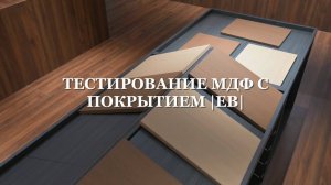 Тестирование МДФ для фасада от RIAL.PRO