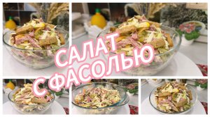 Салат с фасолью на скорую руку