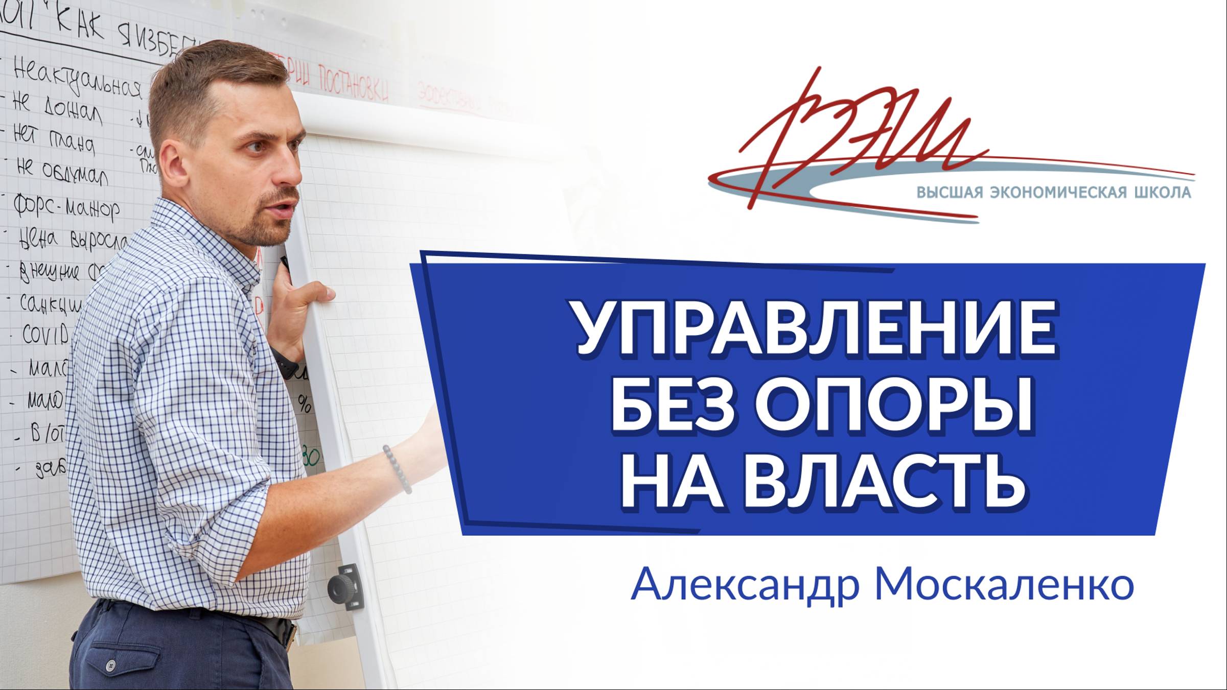 Управление без опоры на власть. Вебинар Александра Москаленко