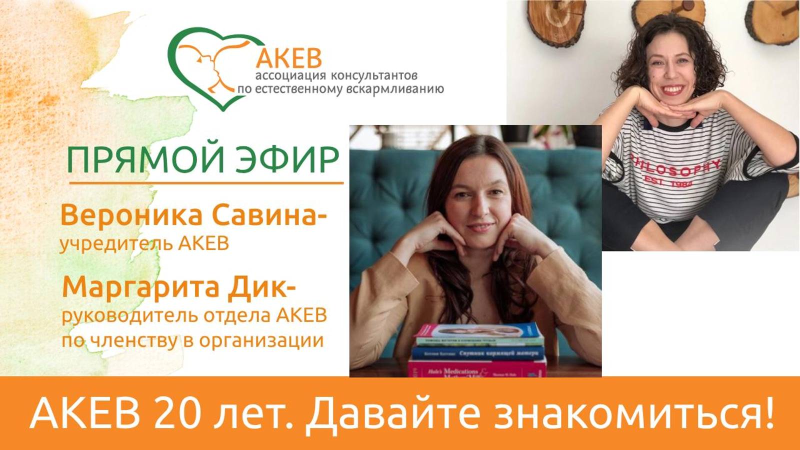 АКЕВ 20лет! Давайте знакомиться