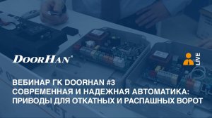 Вебинар ГК DoorHan #3. Современная и надежная автоматика. Приводы для откатных и распашных ворот