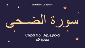 Сура 93 Ад-Духа (араб. سورة الضـحى — Утро). Читает шейх Ясир ад-Досари.