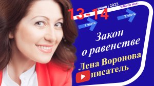 22/1 - Закон о равенстве/13 июня 2023/Школа Уроки Ангелов/Лена Воронова