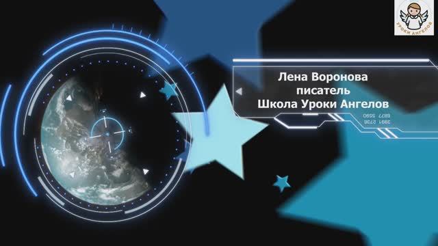 Звуки сверху и снизу/Школа Уроки Ангелов/Лена Воронова