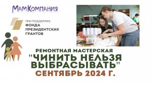 Ремонтная мастерская "Чинить нельзя выбрасывать" 22 сентября 2024 г.