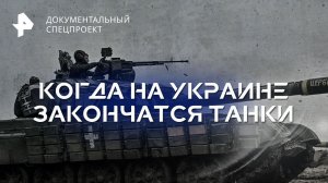 Когда на Украине закончатся танки — Документальный спецпроект (08.04.2023)