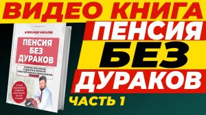 ВИДЕО КНИГА "ПЕНСИЯ БЕЗ ДУРАКОВ" ЧАСТЬ 1