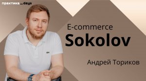 E-commerce SOKOLOV. Андрей Ториков