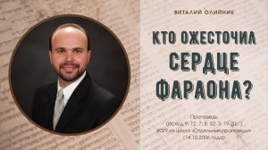 Кто ожесточил сердце фараона? | проповеди | Виталий Олийник