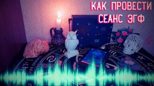 Как провести сеанс ЭГФ | Инструментальная транскоммуникация | Spirit Box