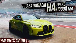 Первый тест НОВОЙ BMW M4/M3 2021 и ТОПОВОЙ M5 CS на ТРЕКЕ!