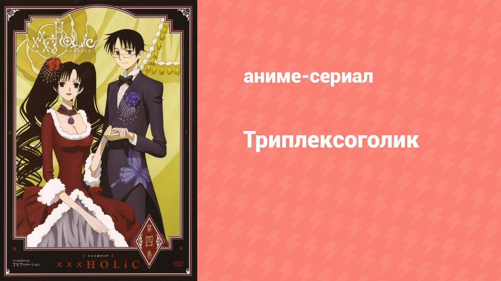 Триплексоголик: Весенний сон 1 серия (аниме-сериал, 2009)