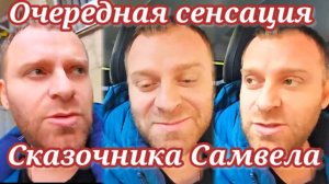 Очередная сенсация сказочника Самвела