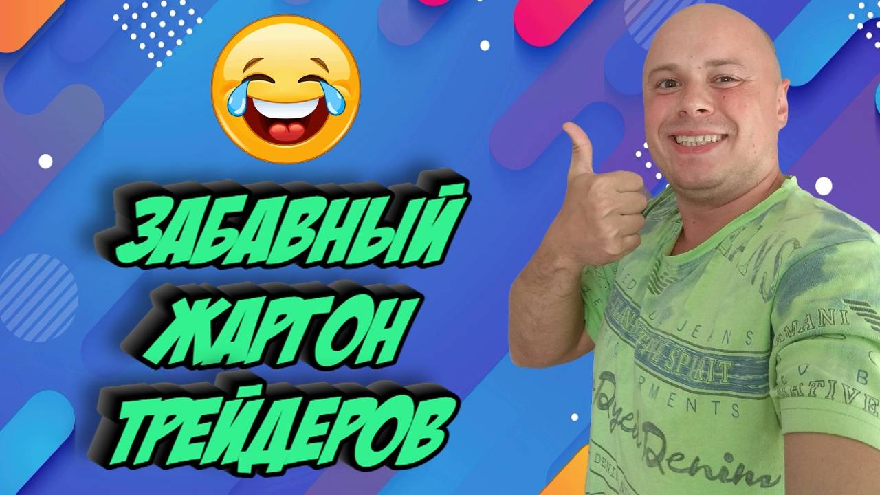 Забавный жаргон трейдеров