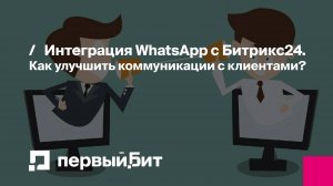 Интеграция WhatsApp с Битрикс24. Как улучшить коммуникации с клиентами?