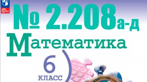 математика 6 класс номер 2.208 а-д