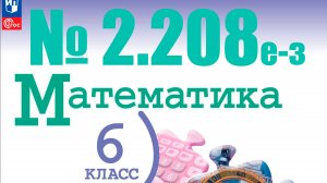 математика 6 класс номер 2.208 е-з