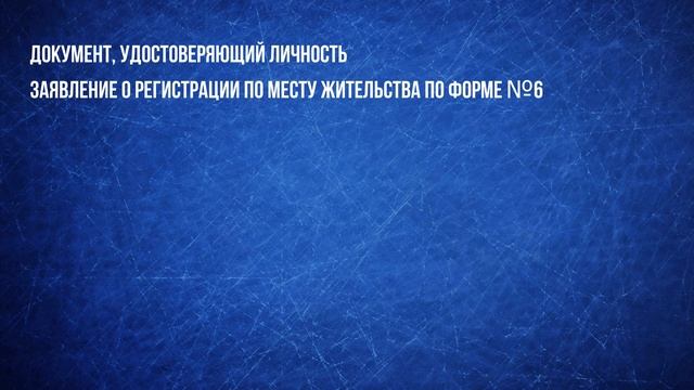 Какие документы нужны для прописки в МФЦ - Консультация адвоката смотреть онлайн