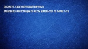 Какие документы нужны для прописки в МФЦ - Консультация адвоката