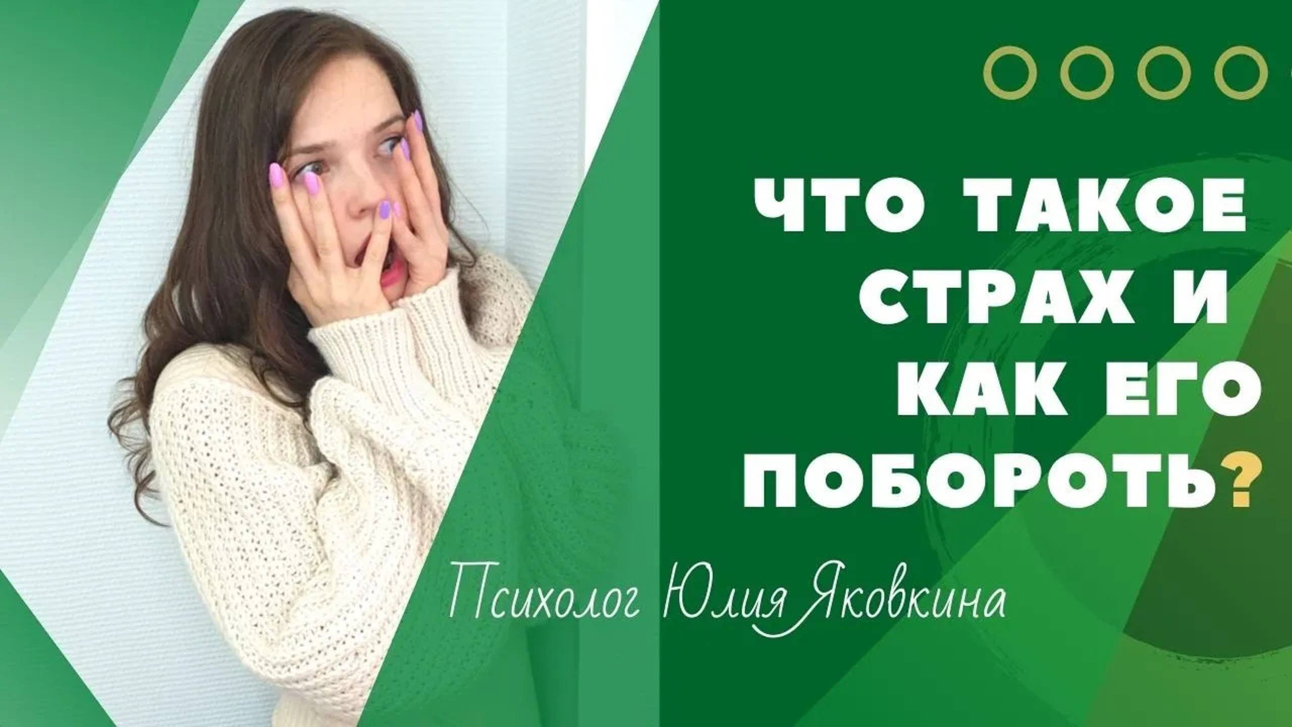 Что такое страх? Как побороть страх? Причины страха. Как перестать бояться? Как преодолеть страх?